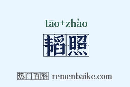 韬照是什么意思的图片